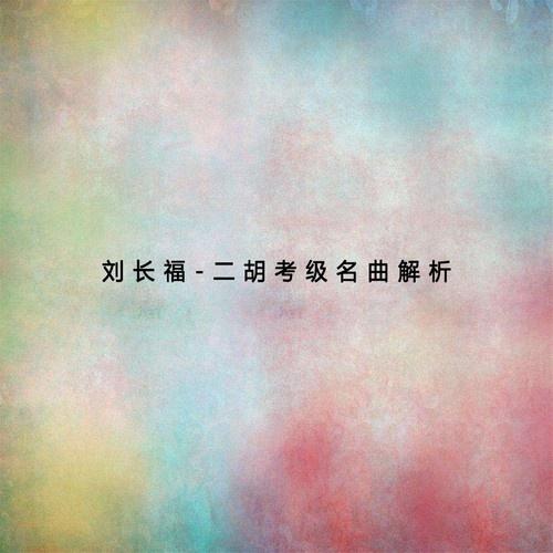 二胡考级名曲解析