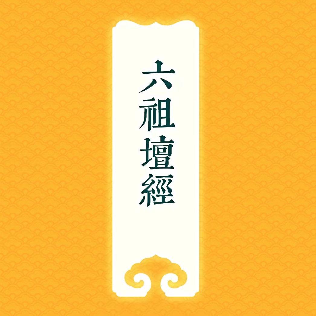 六祖坛经•行由品