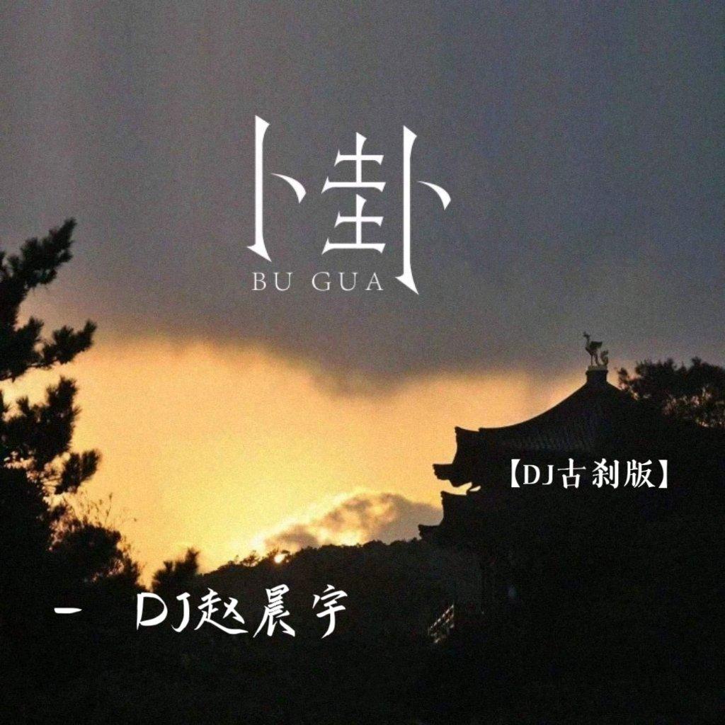 卜卦 (DJ古刹版)