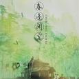 （原创古风）春逢闲客