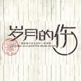 岁月的伤