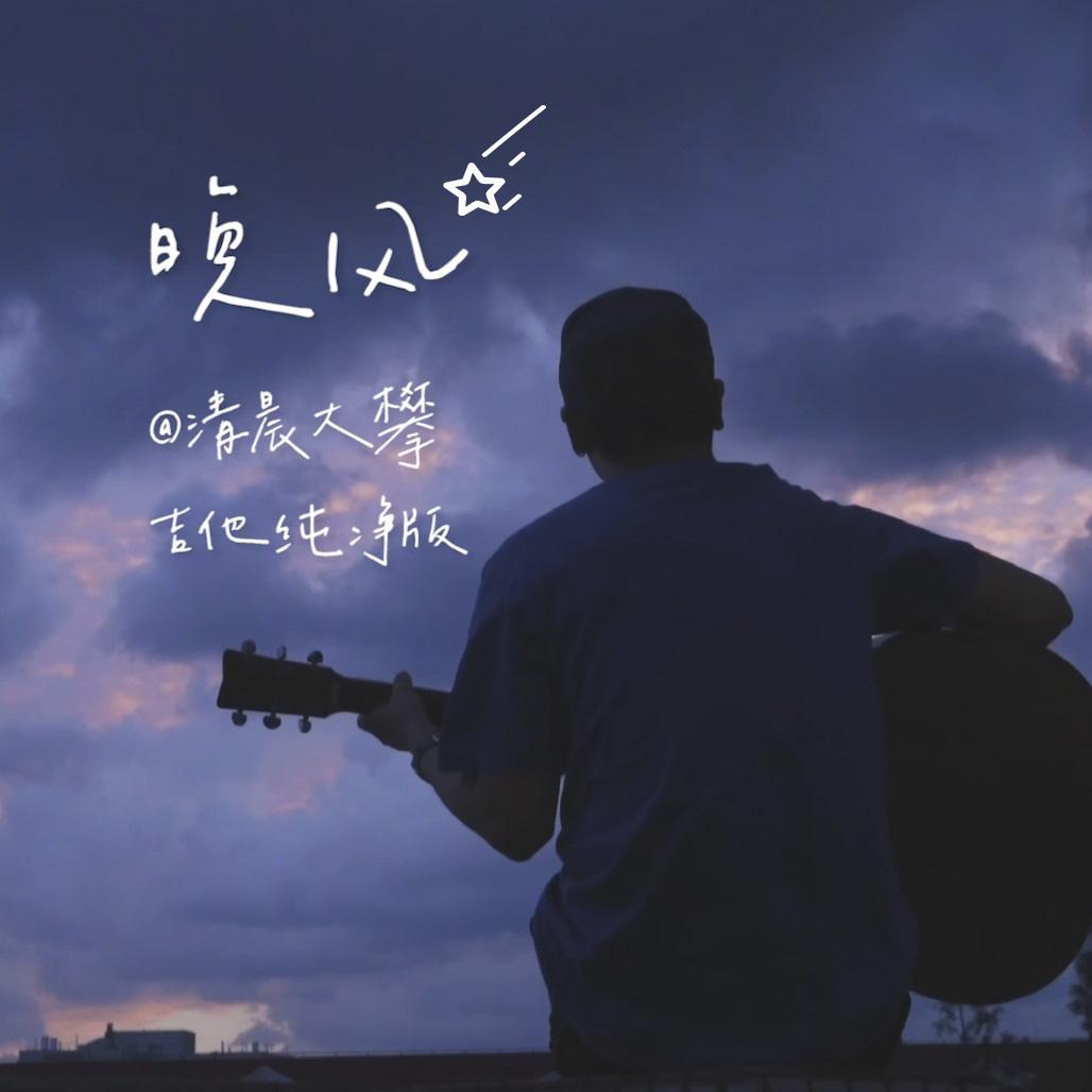 晚风轻柔