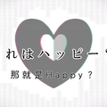 アンハッピーリフレイン(Unhappy Refrain)