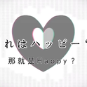 アンハッピーリフレイン(Unhappy Refrain)专辑