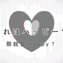 アンハッピーリフレイン(Unhappy Refrain)专辑