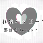 アンハッピーリフレイン(Unhappy Refrain)专辑