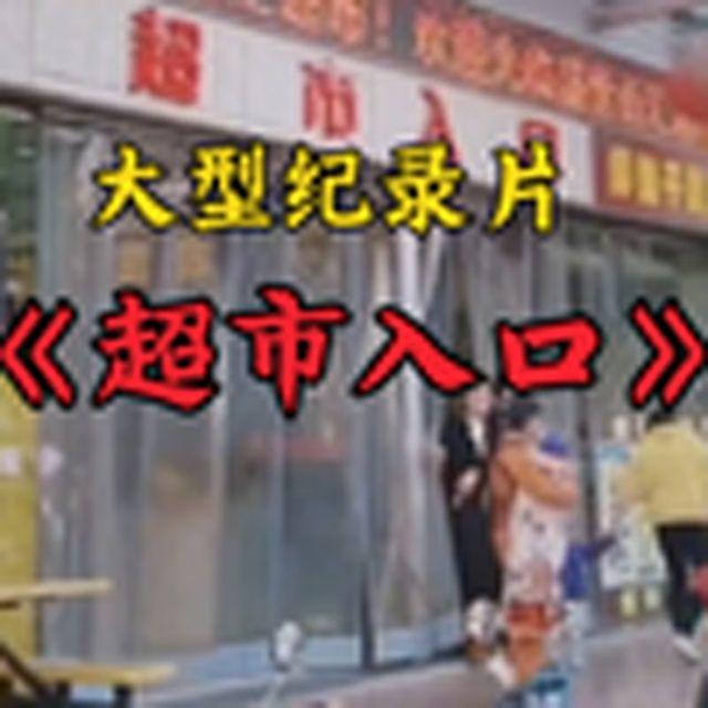大型纪录片《超市入口》