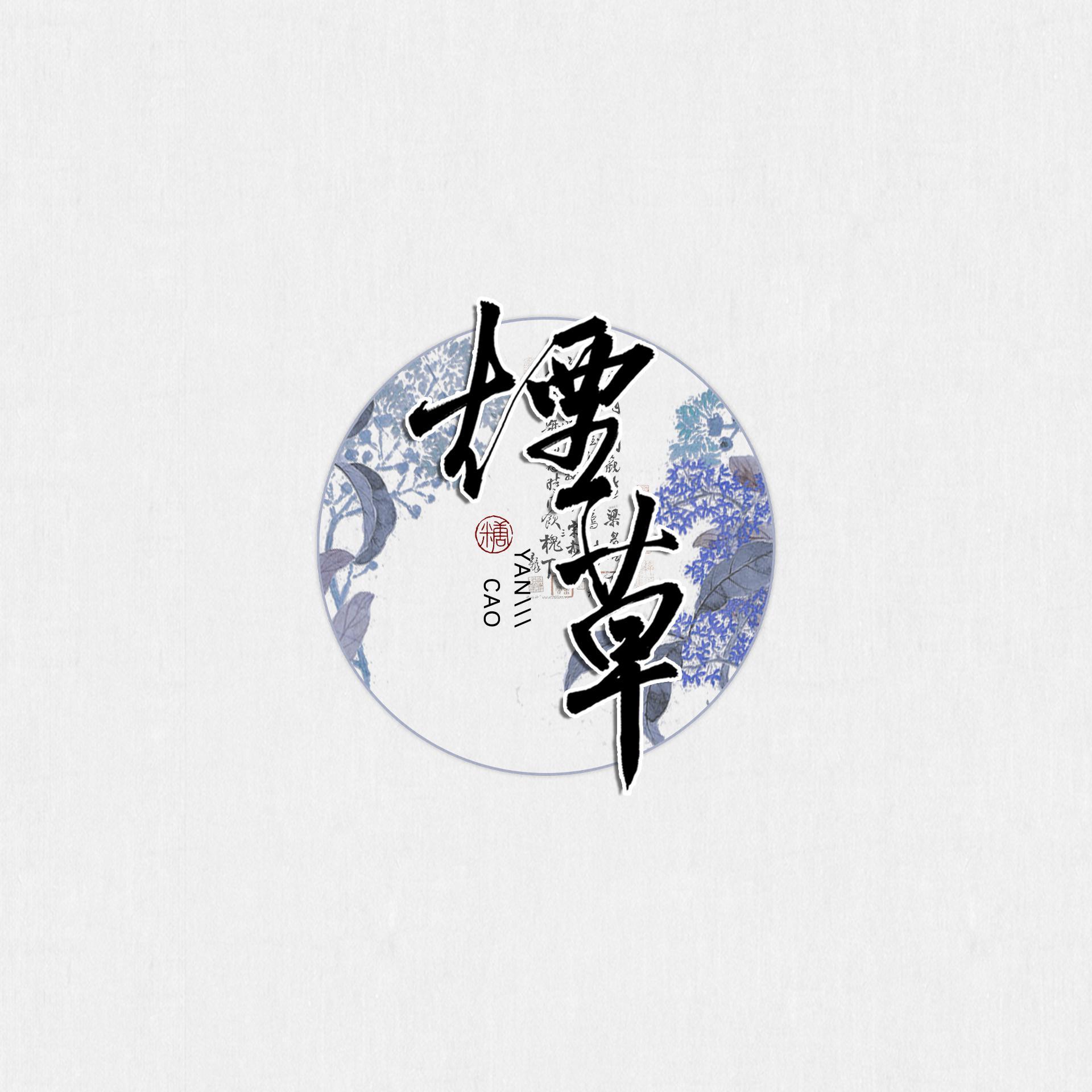 烟草
