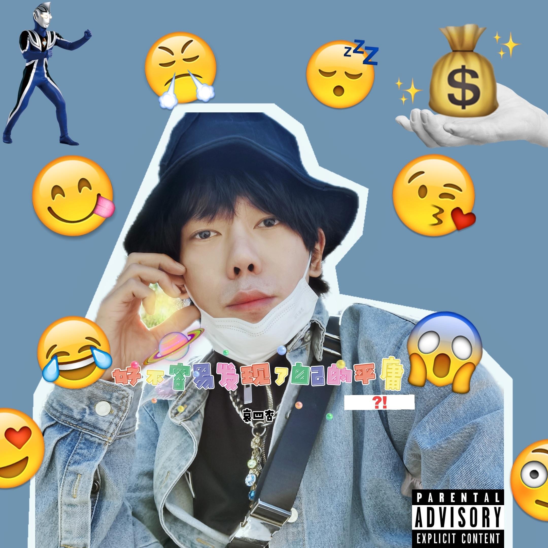 好不容易发现了自己的平庸