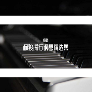 罗志祥 灰色空间 自制钢琴伴奏 无损高音质 极品伴奏.mp3