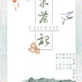 《采茶纪》