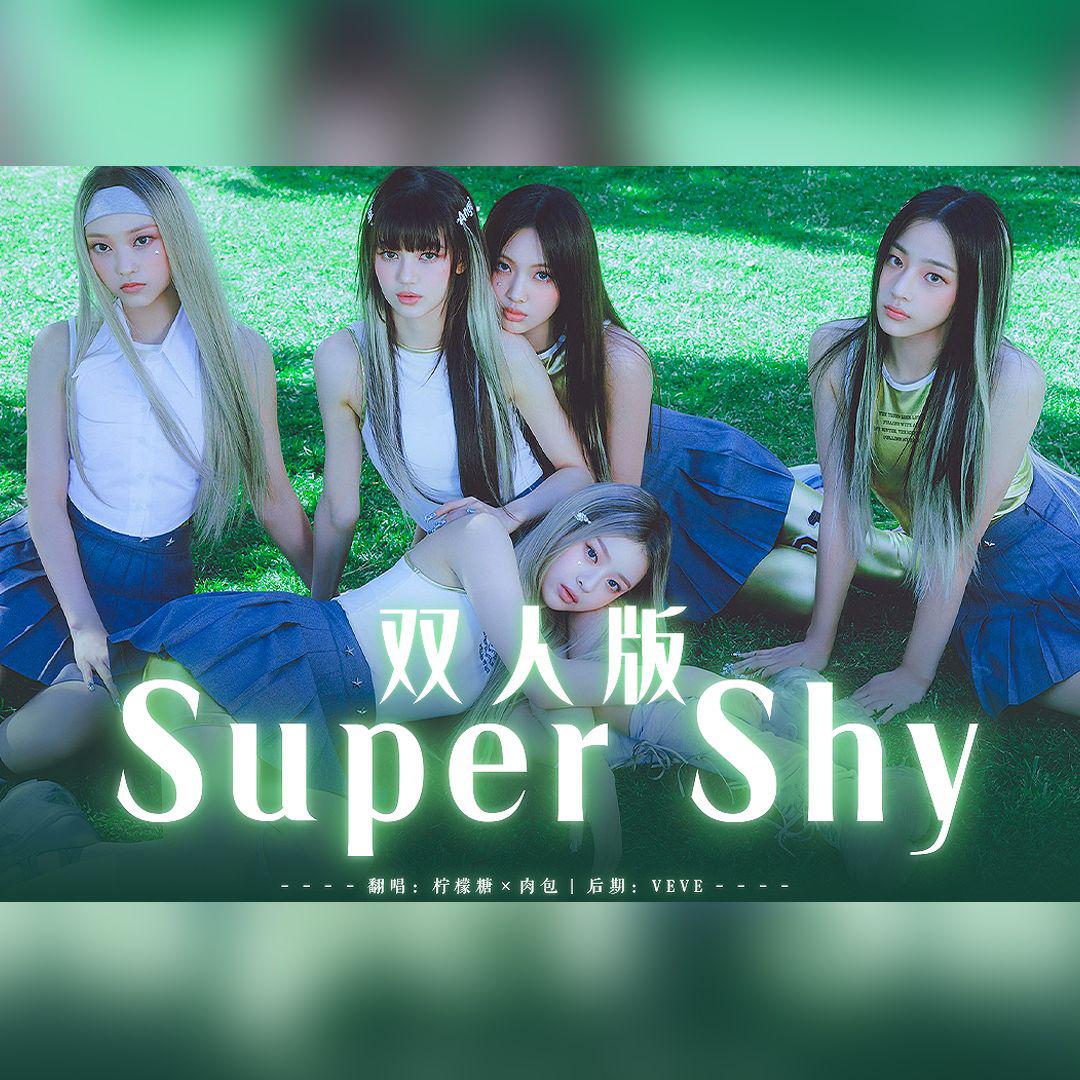 -柠檬糖- - Super shy