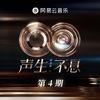 声生不息·华流季 第4期专辑