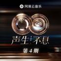 声生不息·华流季 第4期