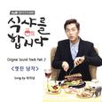 식샤를 합시다 OST Part.2