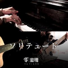 ソリテュード (孤寂)《甘城光辉游乐园》插曲（翻自 光宗信吉）