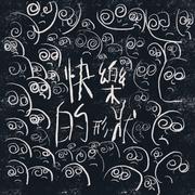 快乐的形状