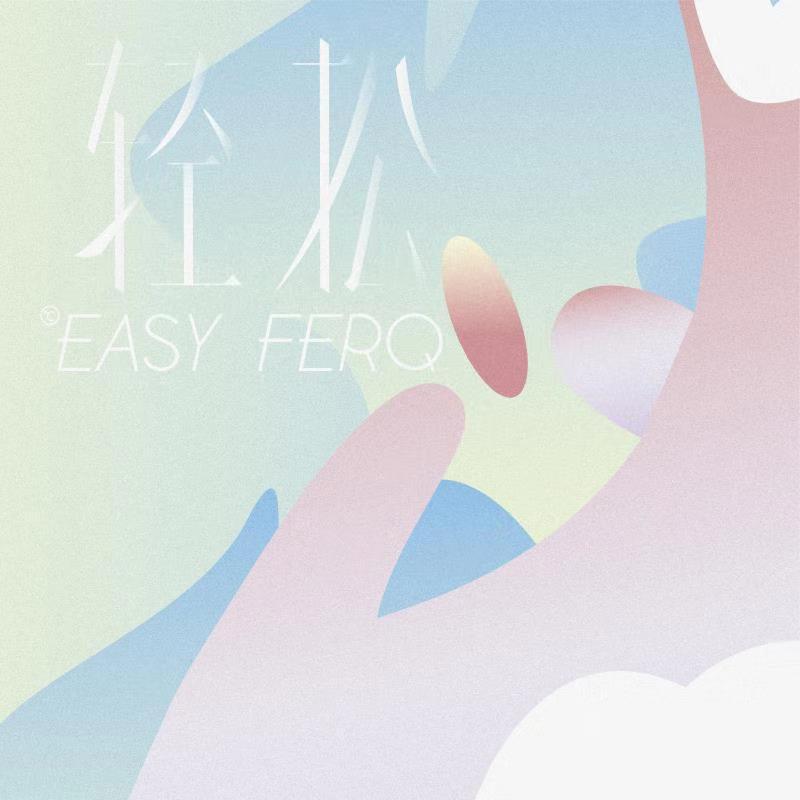 放松的瞬间