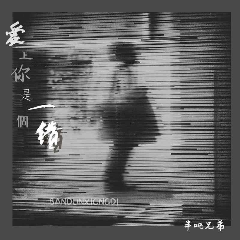 爱上你是一个错