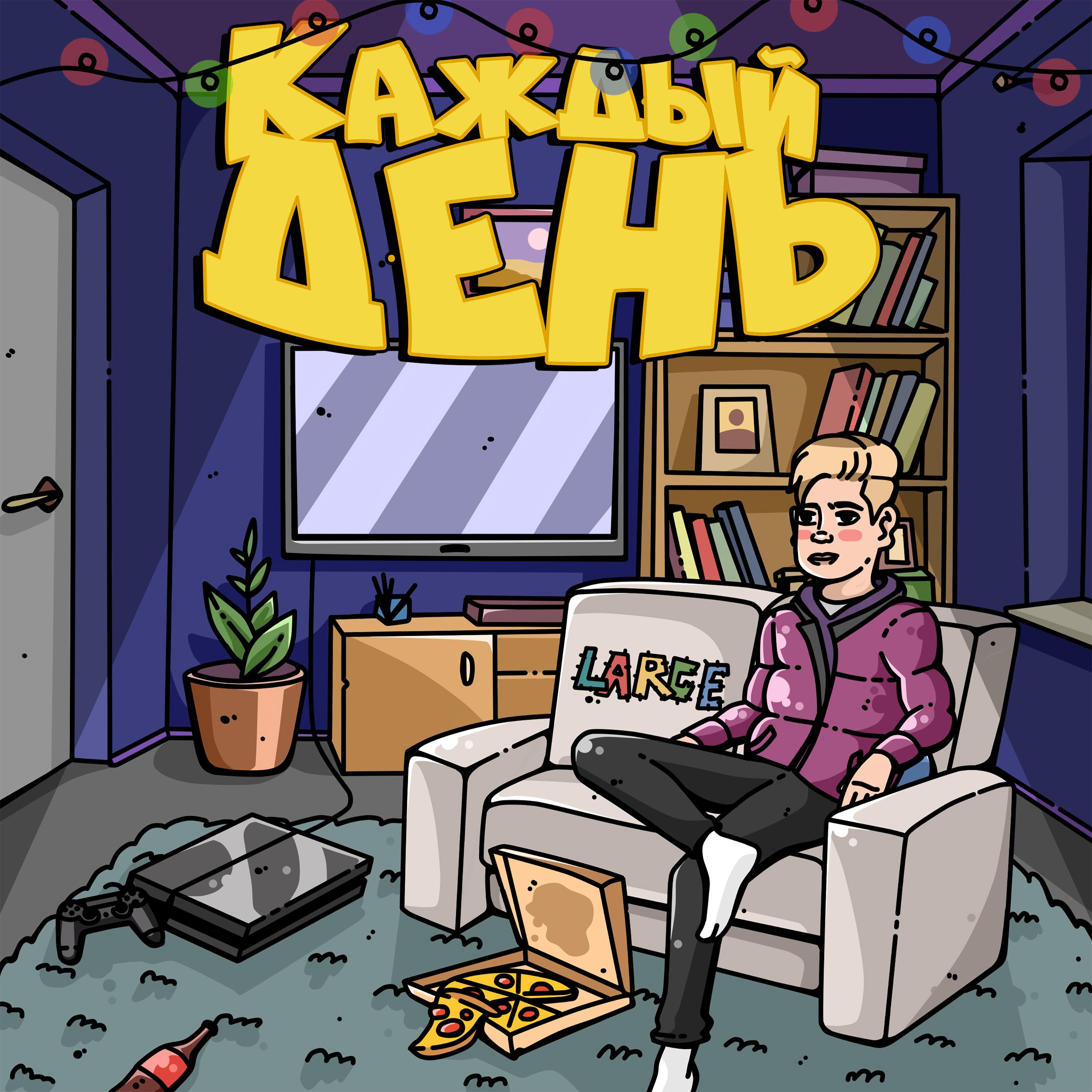 Каждый День