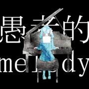 妄想感伤代偿联盟（Cover 初音未来）