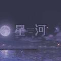 星河