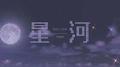 星河专辑