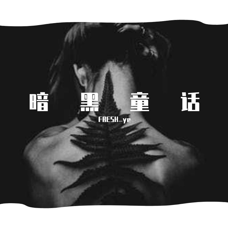 暗黑童话