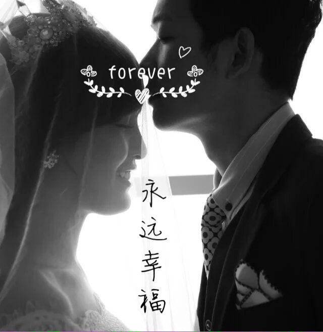 飞,新婚快乐