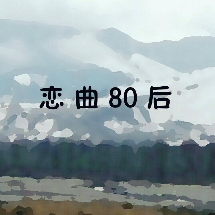 恋曲80后专辑