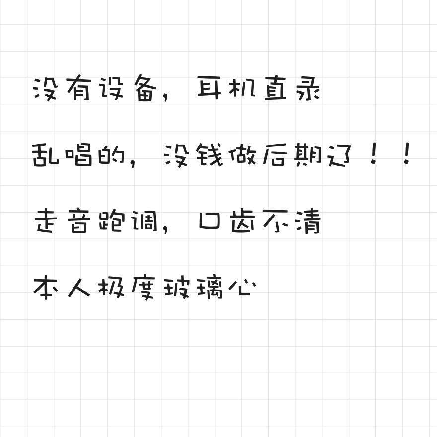 这首歌没混直接发