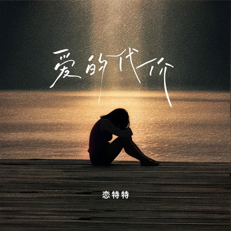 爱的代价 (只是我心中不再有火花)