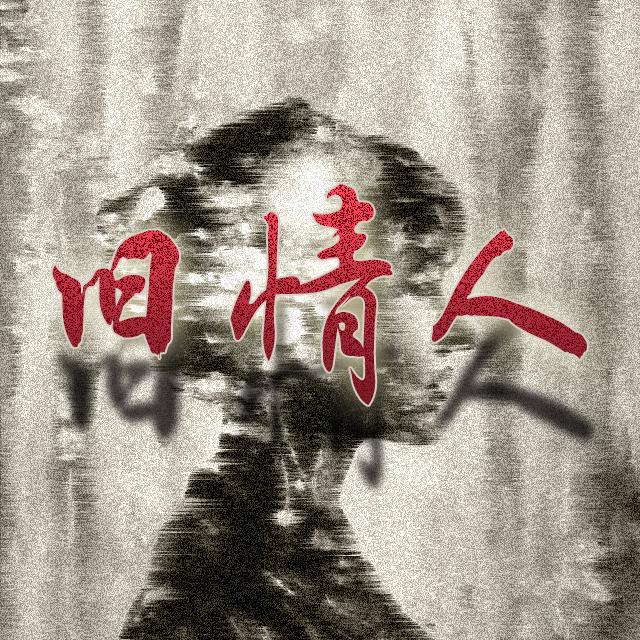 旧情人