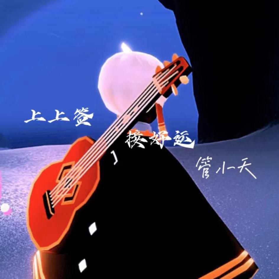 上上签接好运
