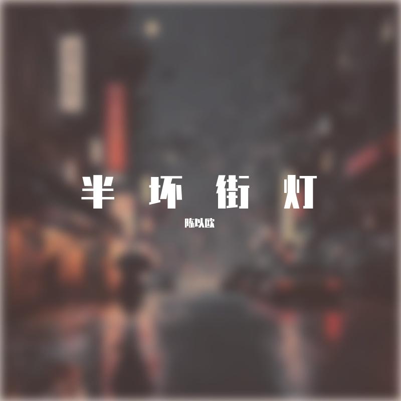 半坏街灯