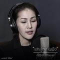 เล่าสู่หลานฟัง - หญิงลี ศรีจุมพล