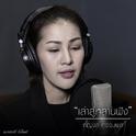 เล่าสู่หลานฟัง - หญิงลี ศรีจุมพล专辑