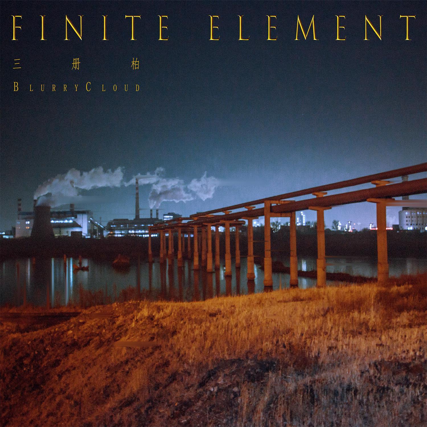 有限元素 Finite Element