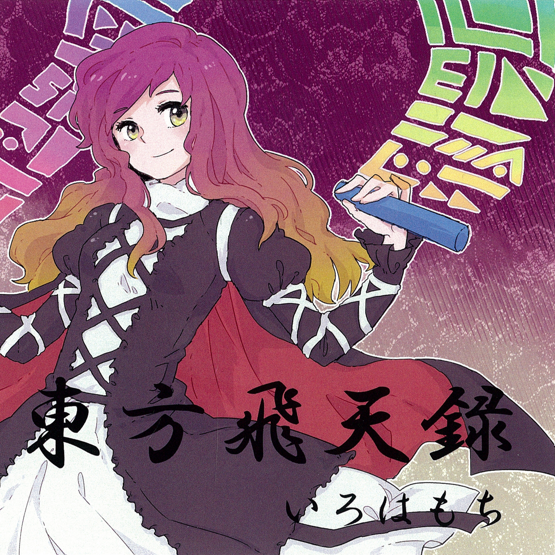 東方飛天録