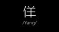 Yang专辑