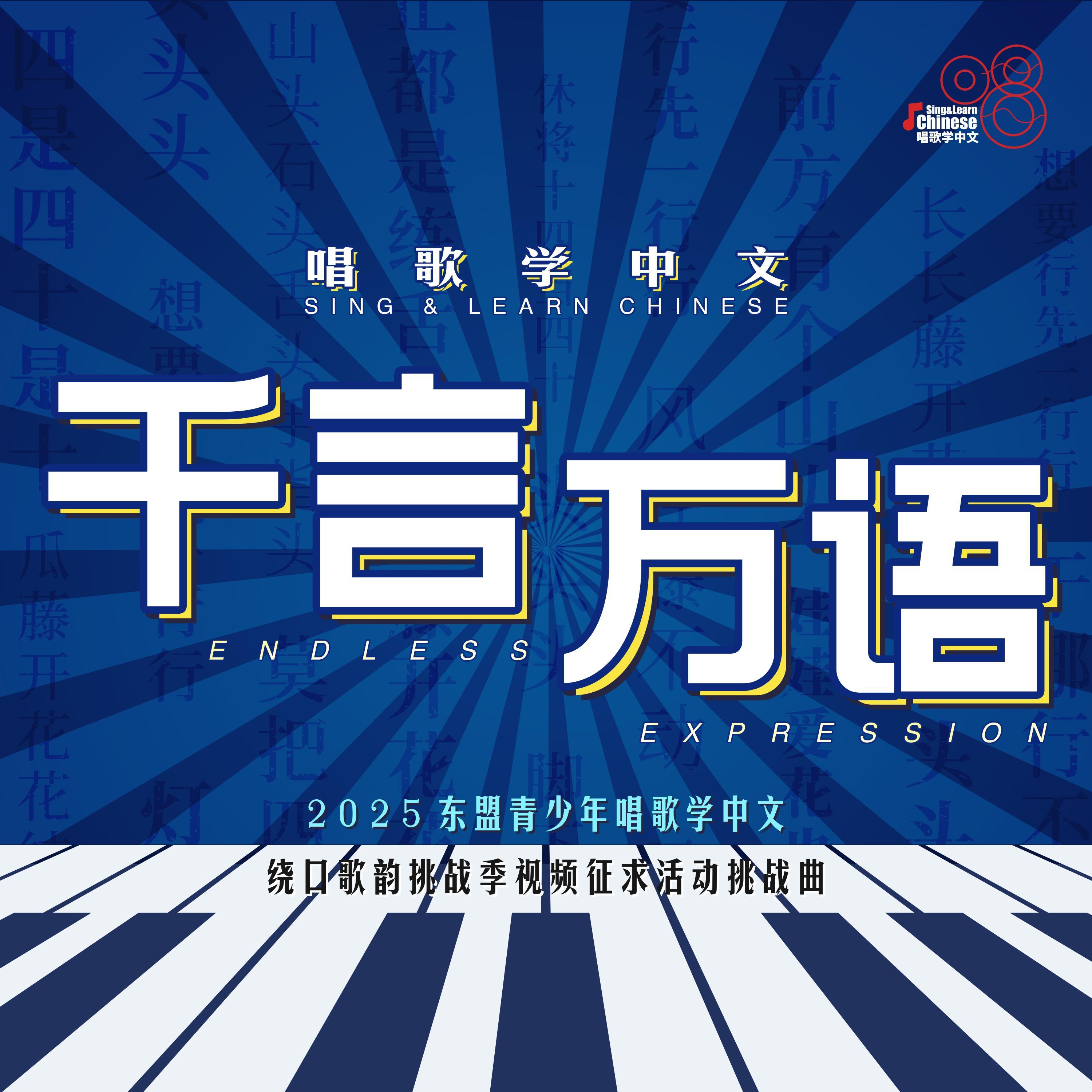 2025年【绕口歌韵挑战季】挑战曲