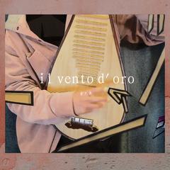 il vento d'oro（琵琶）