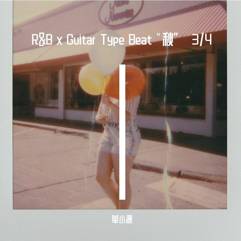 R&B x Guitar Type Beat "秋” 3/4