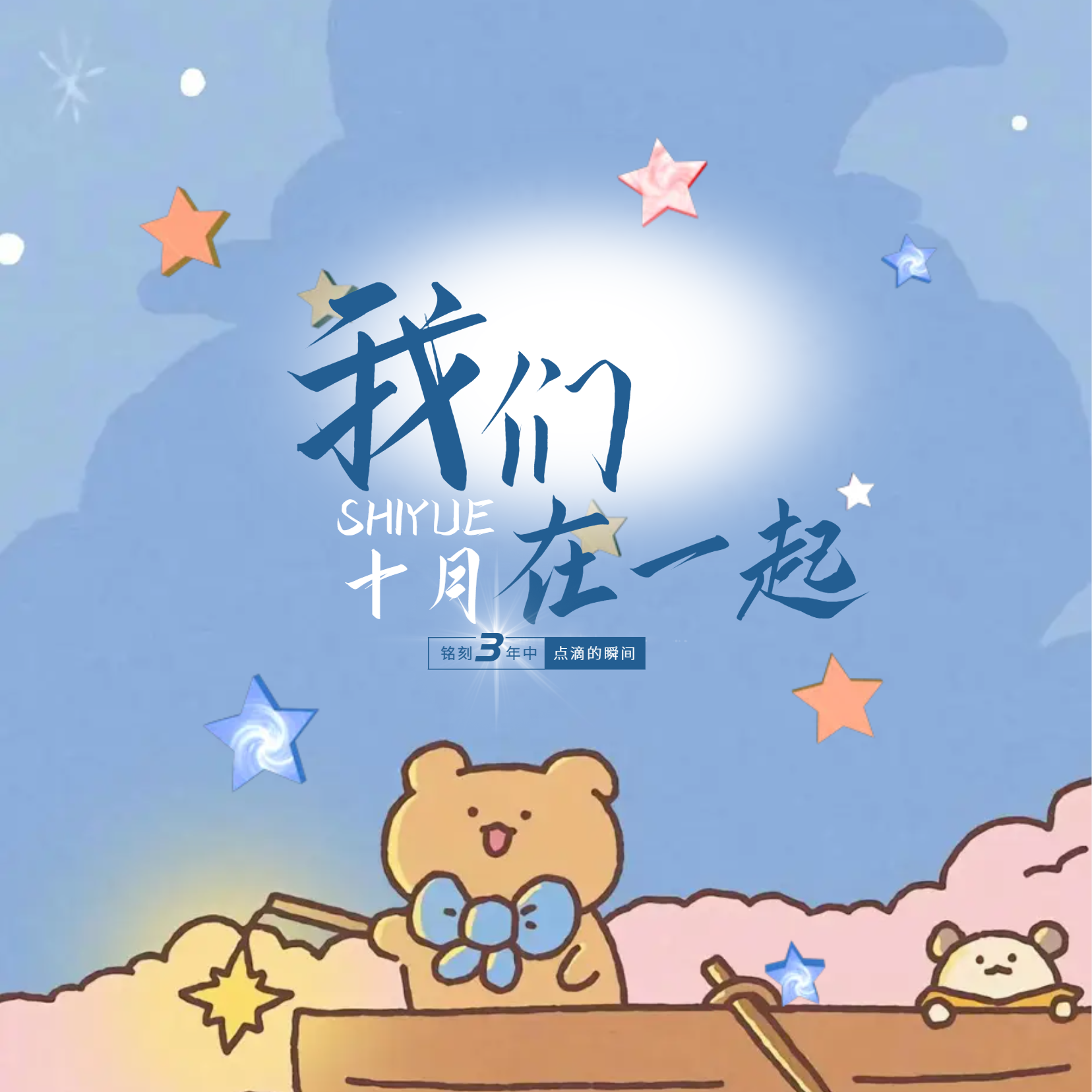 我们在一起