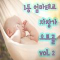 1등 엄마 태교 자장가 오르골 Vol. 2 (태교, 힐링, 숙면, 명상, 심리치료)