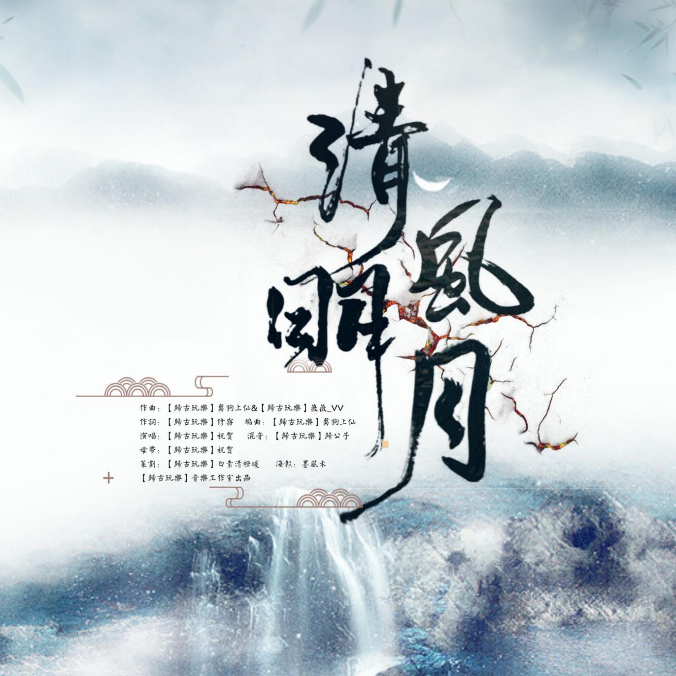 清风明月