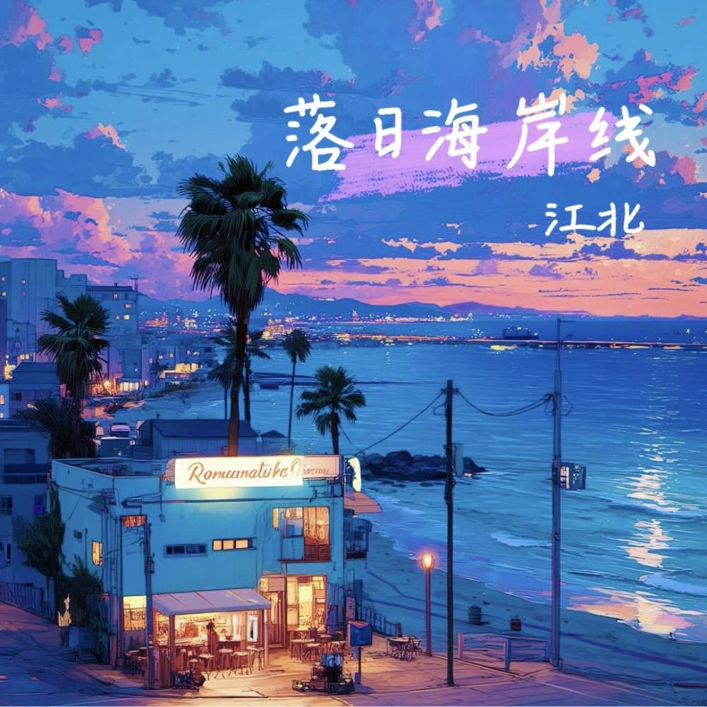落日海岸线