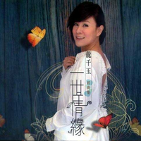 龙千玉 - 天涯痴情梦(原版伴奏)