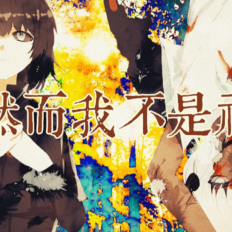 然而我不是神（翻自 JUSF周存）