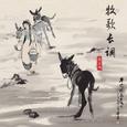 牧歌长调